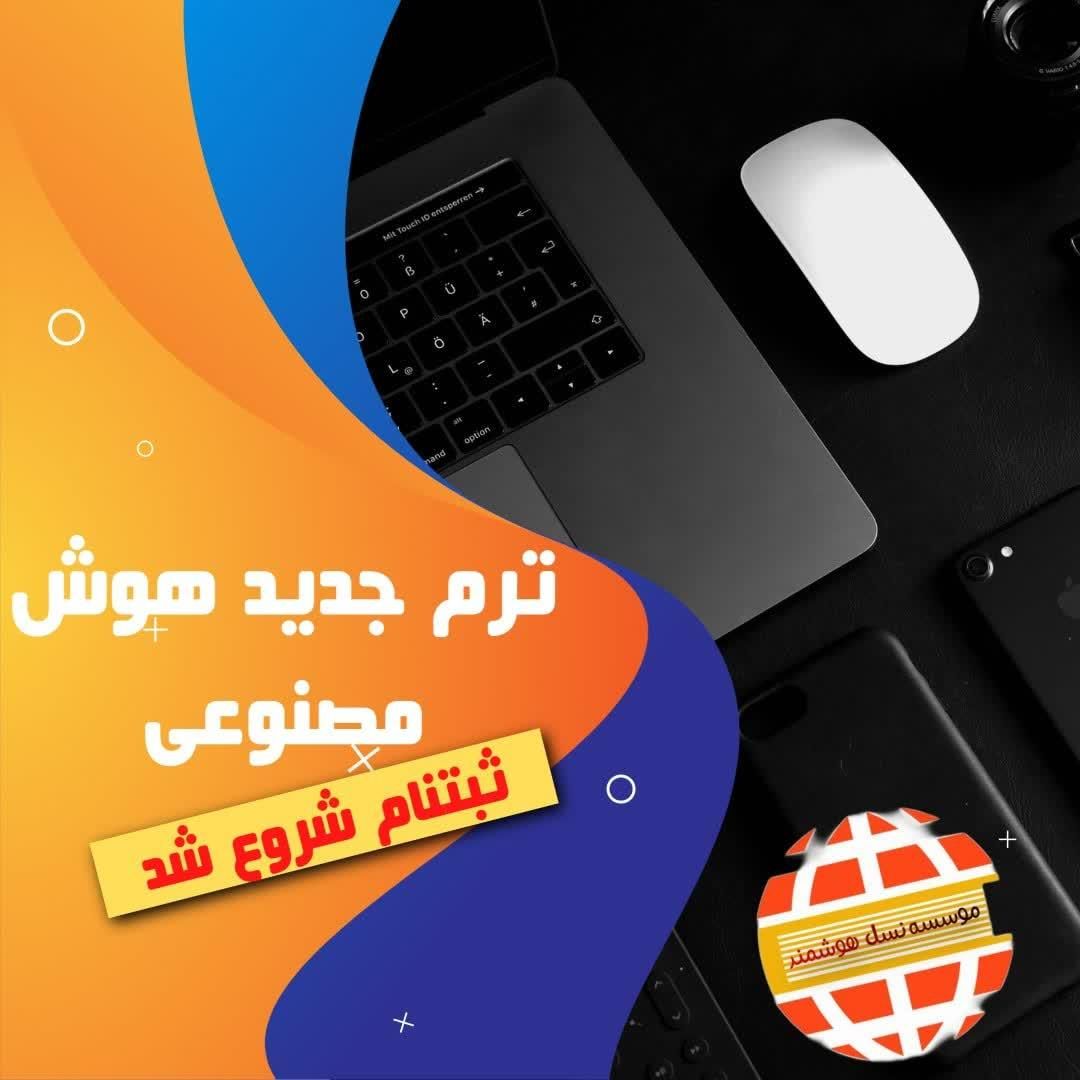 دوره های هوش مصنوعی موسسه نسل هوشمند|خدمات آموزشی|یاسوج, |دیوار