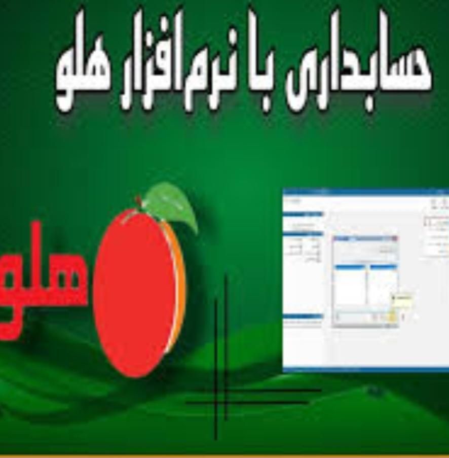 برنامه حسابداری هلو ورژن ۳۲|قطعات و لوازم جانبی رایانه|شیراز, هفت تنان|دیوار