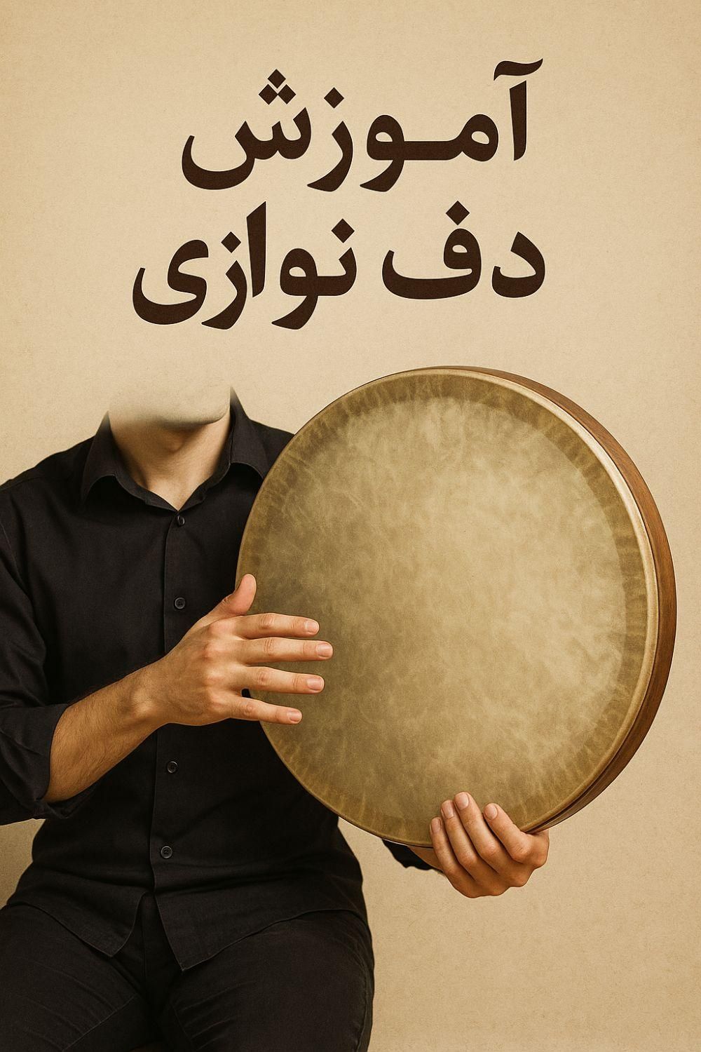 آموزش اصولی دف نوازی (بصورت آنلاین)|خدمات آموزشی|بجنورد, |دیوار