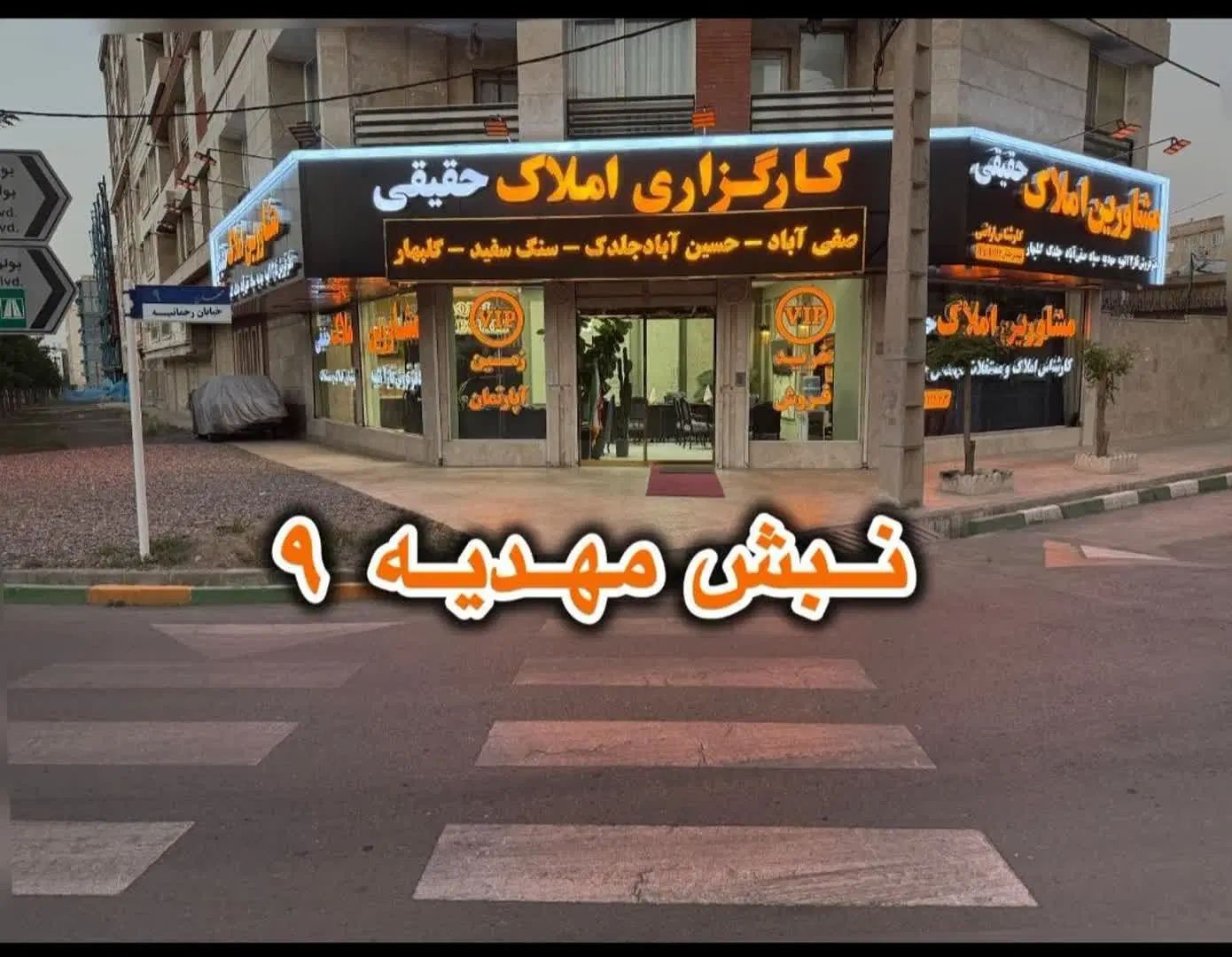 زمین فروشی الهیه /فاز دو / 150متر  املاک حقیقی|فروش زمین و ملک کلنگی|مشهد, جاهد شهر|دیوار