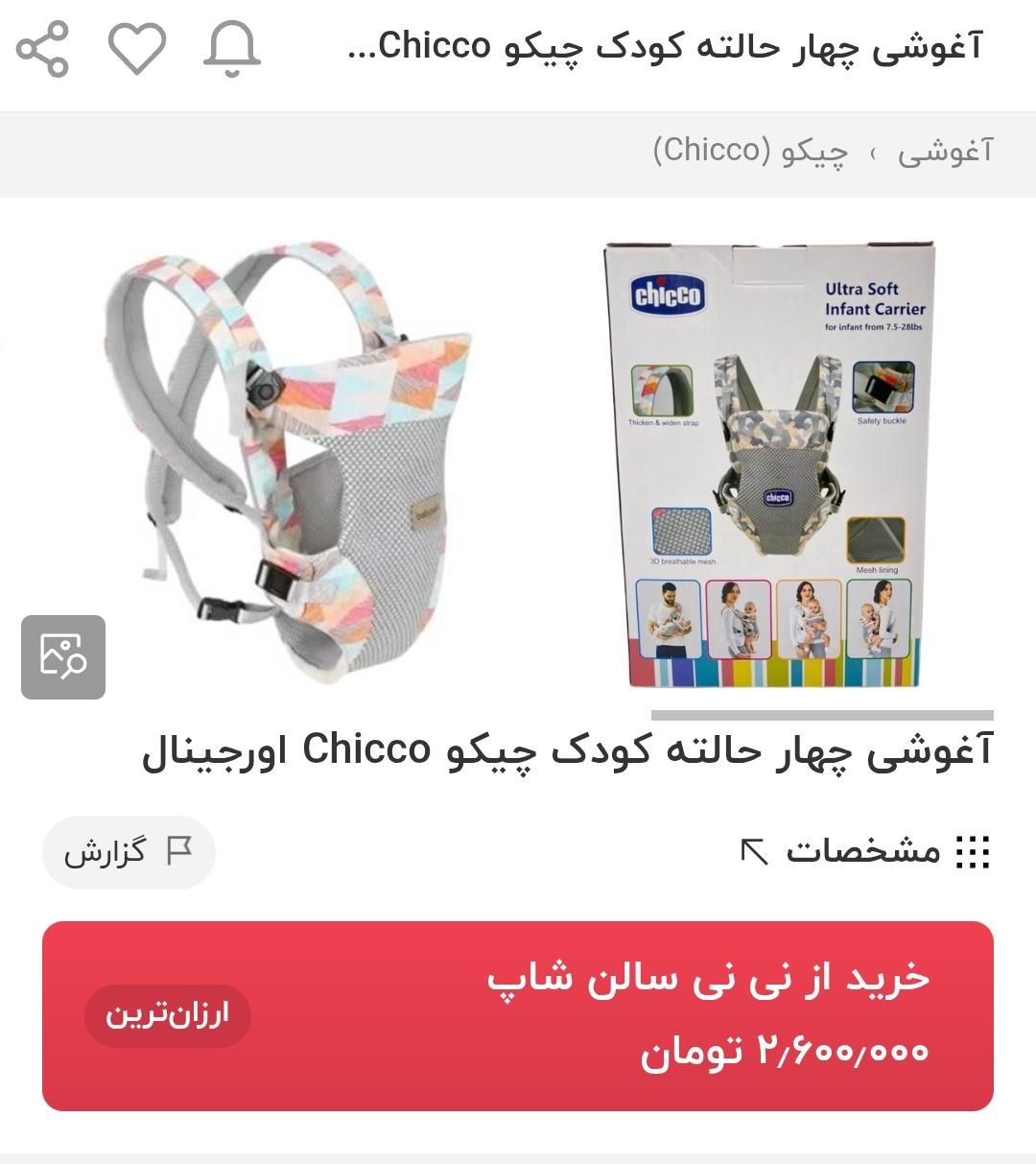 آغوشی بچه برند چیکو اصل 4حالته|اسباب و اثاث بچه|قشم, |دیوار