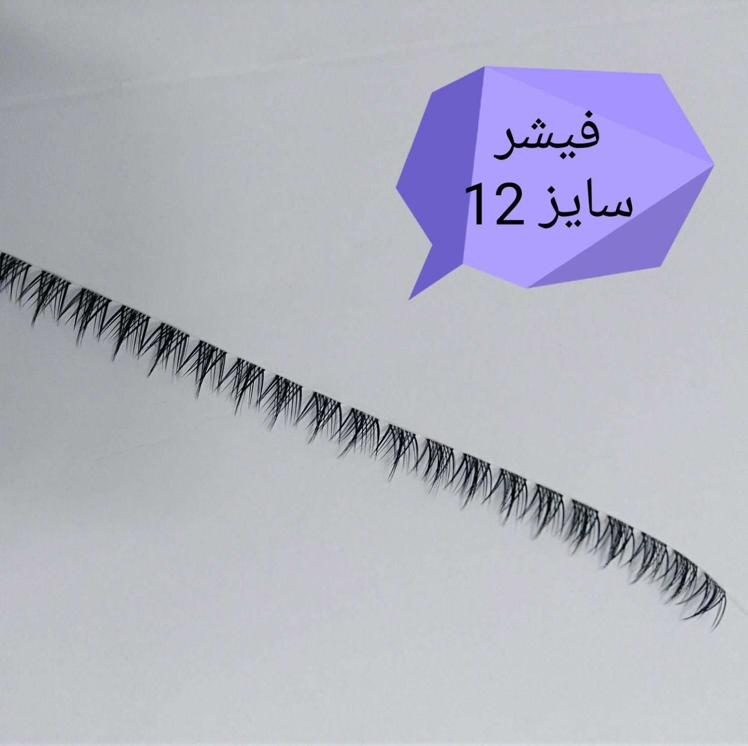 مژه فیشر سایز 12|آرایشی، بهداشتی، درمانی|تهران, سلسبیل|دیوار