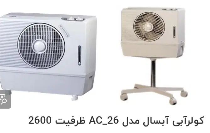کولر ابی ابسال مدل ac26|کولر آبی|تهران, تولید دارو|دیوار