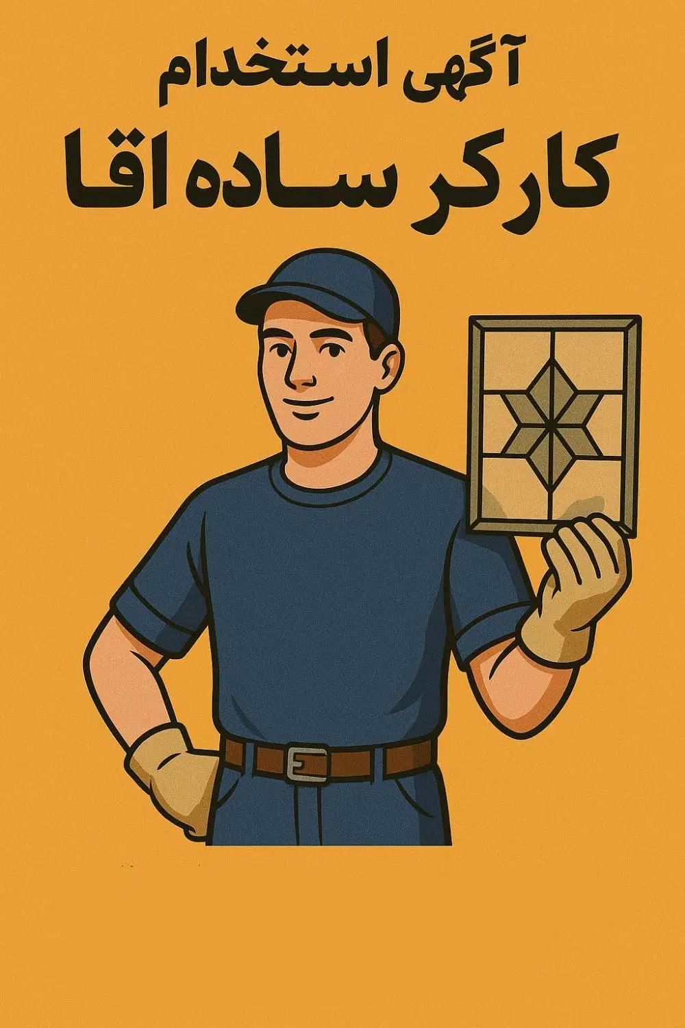 استخدام کارگر ساده اقا|استخدام صنعتی، فنی، مهندسی|کرج, شهرک بنفشه|دیوار