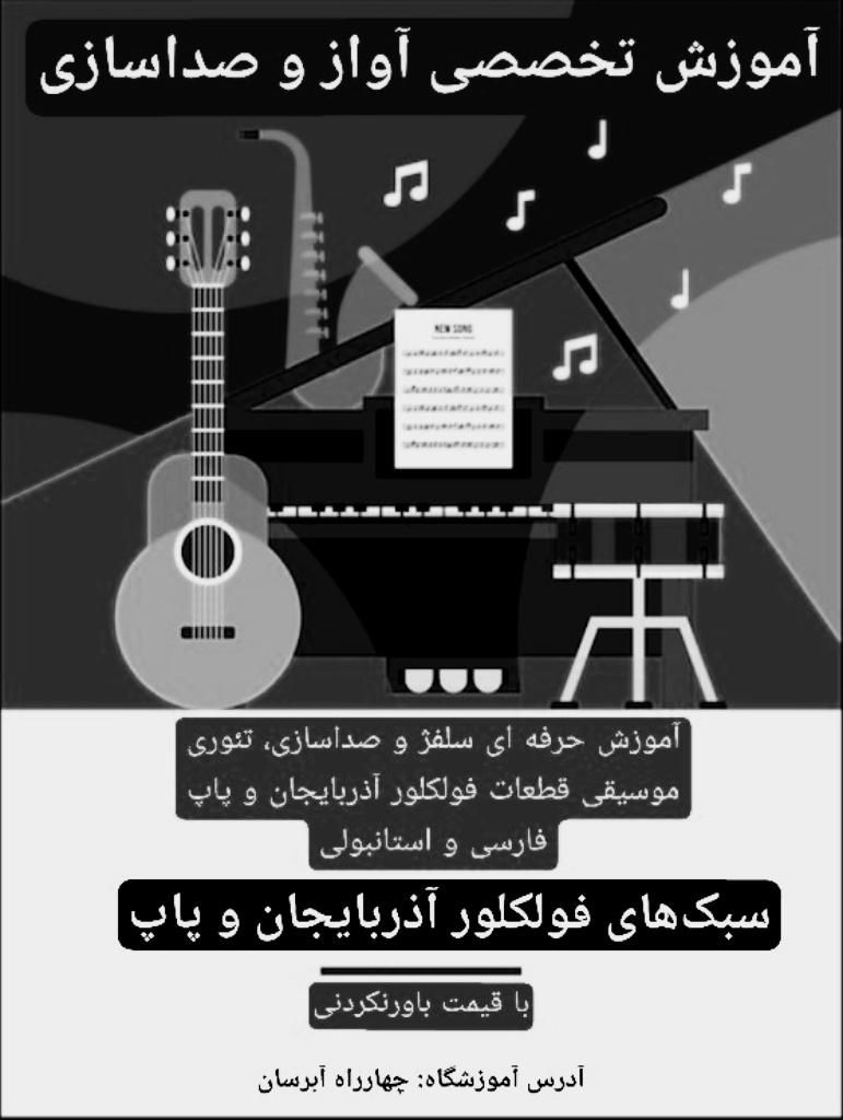 آموزش تخصصی گیتار و آواز از مبتدی تا حرفه ای|خدمات آموزشی|تبریز, |دیوار