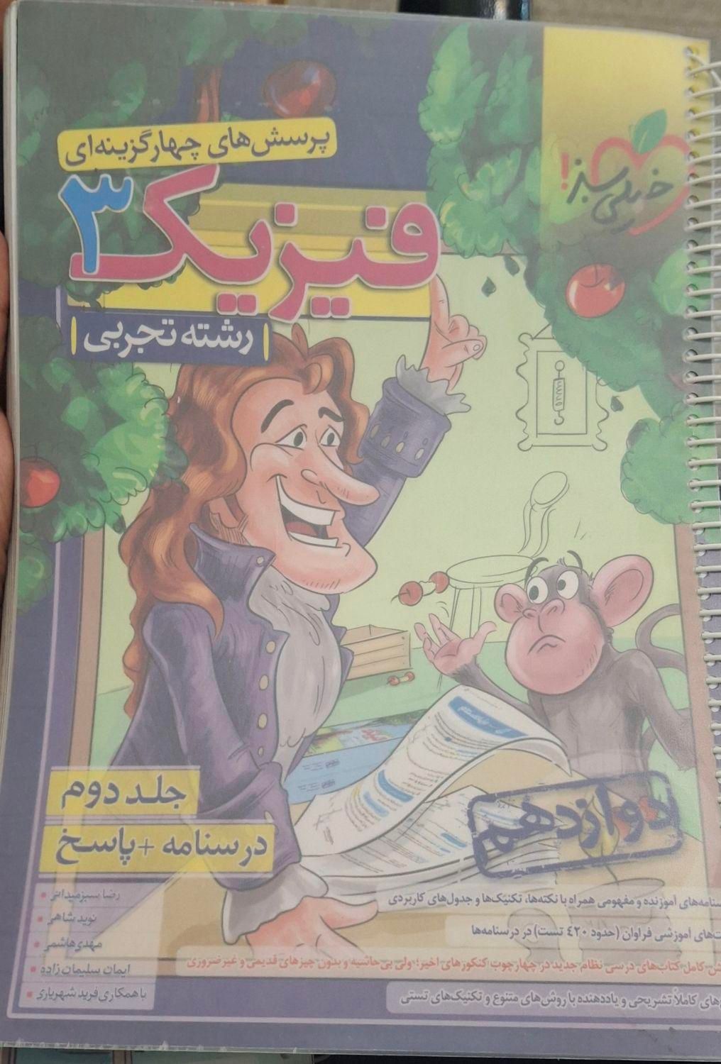 کتاب خیلی سبز فیزیک دوازدهم تجربی|کتاب و مجله آموزشی|مشهد, آبکوه|دیوار