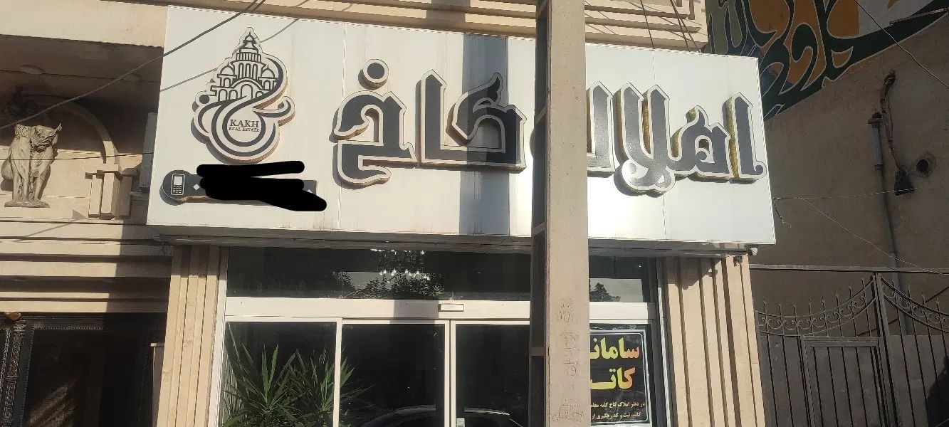 املاک کاخ با بهترین ارائه دهنده خدمات املاک|اجارهٔ خانه و ویلا|قدس, شهرک دانش|دیوار