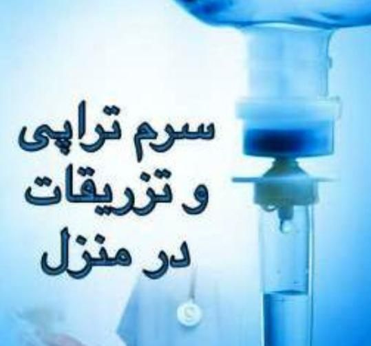 تزریقات بصورت شبانه روزی|خدمات آرایشگری و زیبایی|اهواز, فاز ۱ پادادشهر|دیوار
