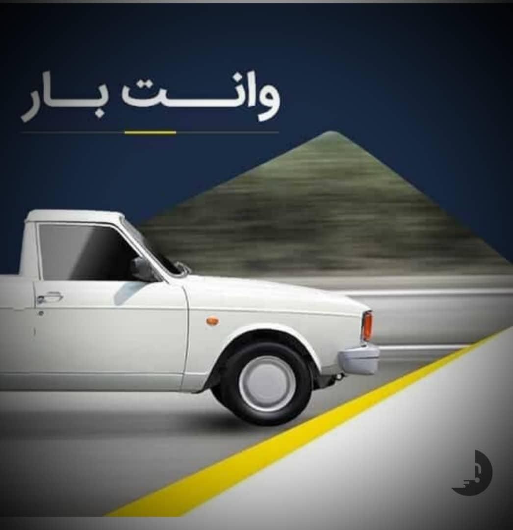 وانت بار کرایه در فارسان|خدمات حمل و نقل|فارسان, |دیوار