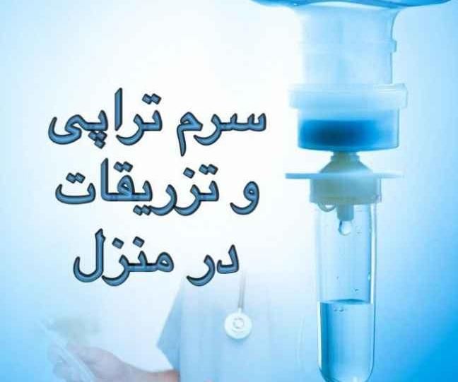 تزریقات و خدمات پرستاری در منزل|خدمات آرایشگری و زیبایی|زابل, |دیوار