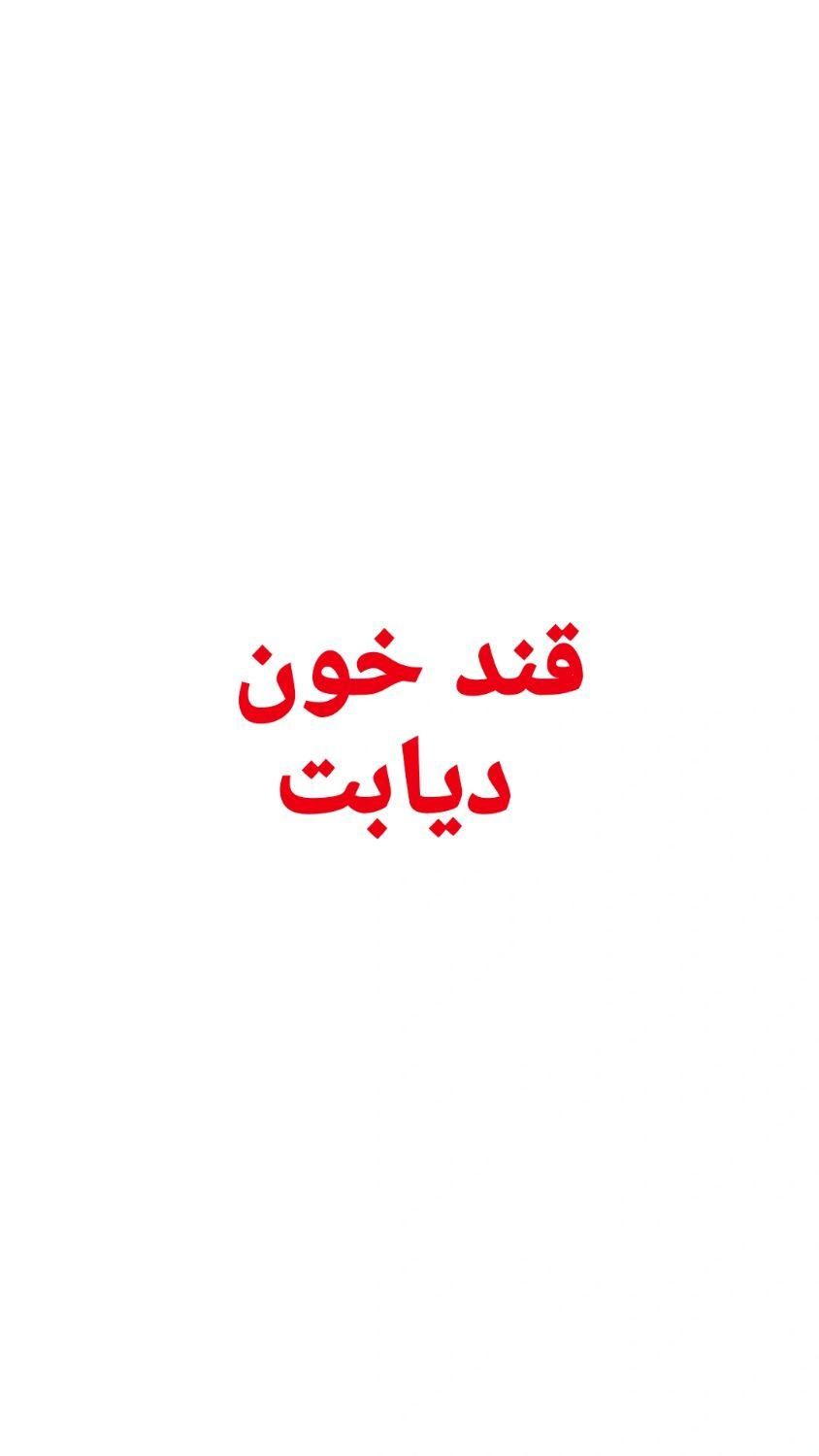 راهنمای برای دیابت|فعالیت داوطلبانه|تهران, نظام‌آباد|دیوار