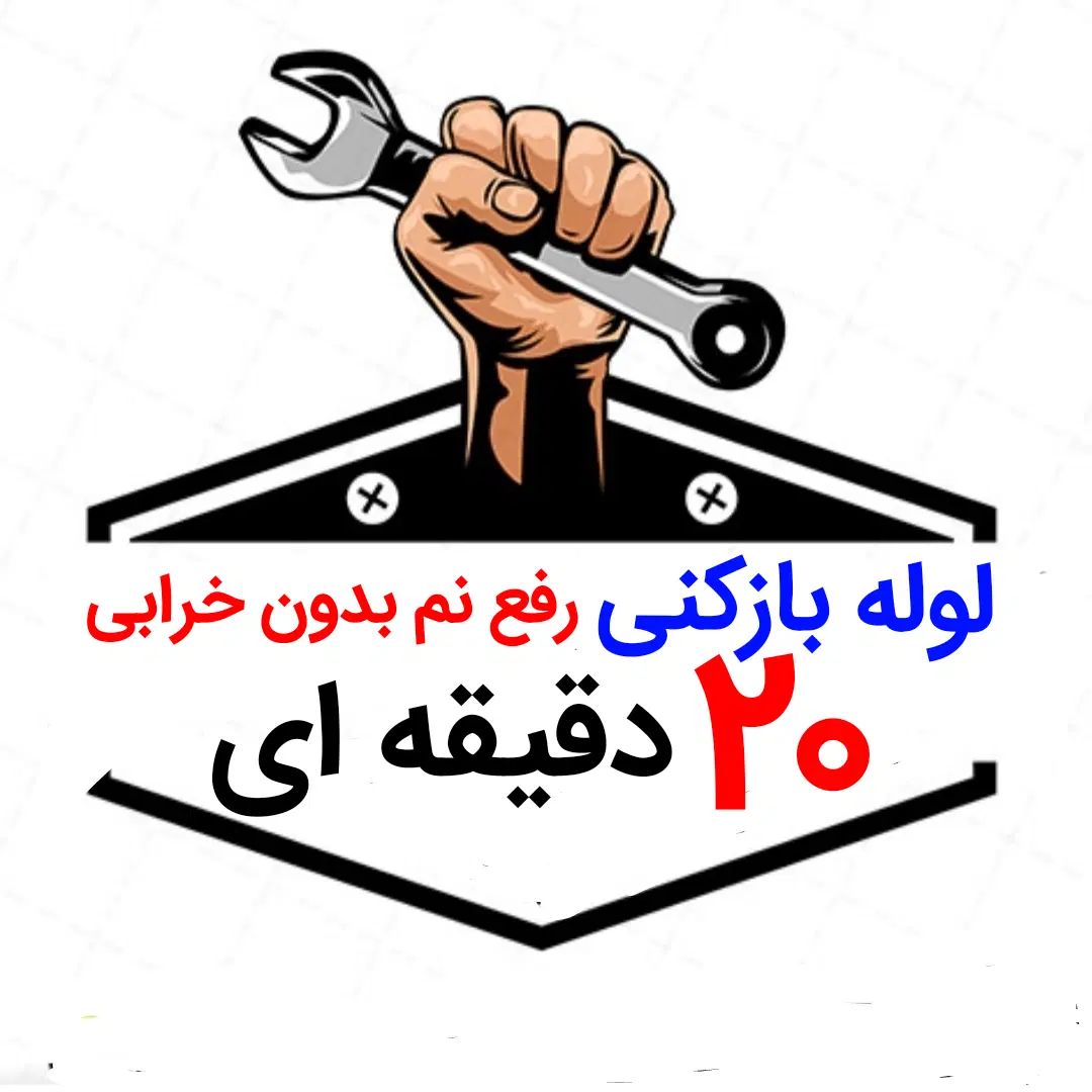 لوله بازکنی*40%تخفیف*رفع نمزدگی بدون خرابی.کشی|خدمات پیشه و مهارت|مشهد, کوه سنگی|دیوار