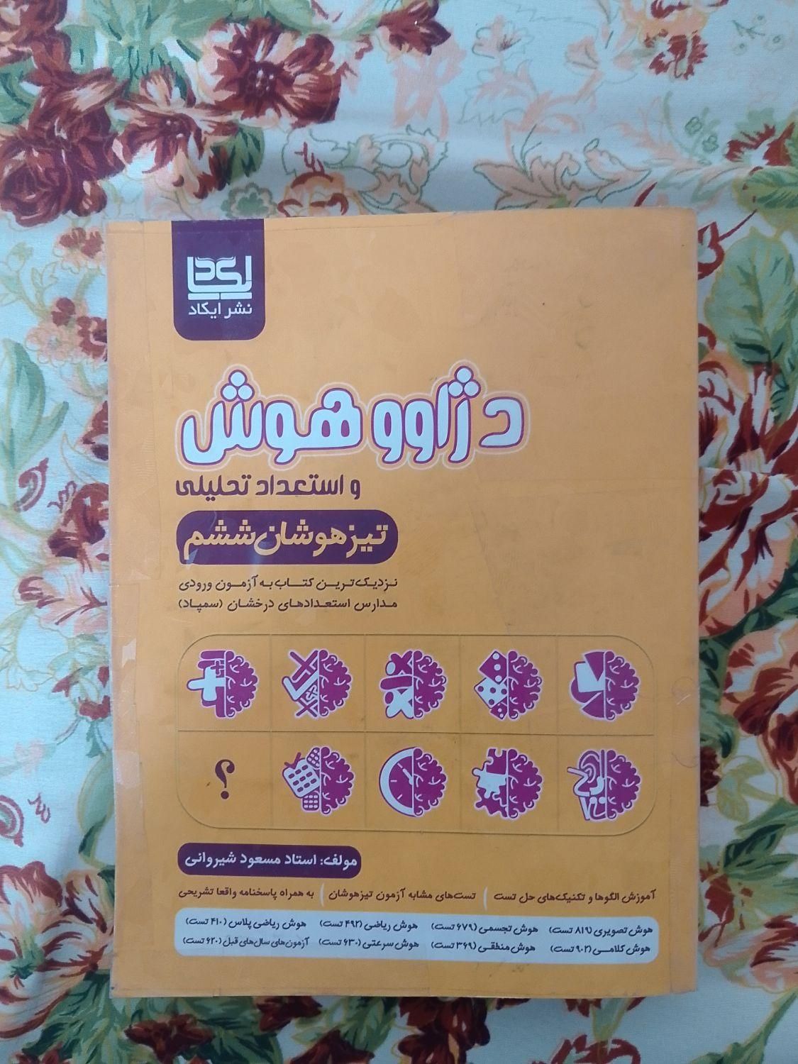 کتاب دژاوو هوش واستعدادتحلیلی ایکاد ششم|کتاب و مجله آموزشی|تهران, شهرک امیرالمومنین|دیوار