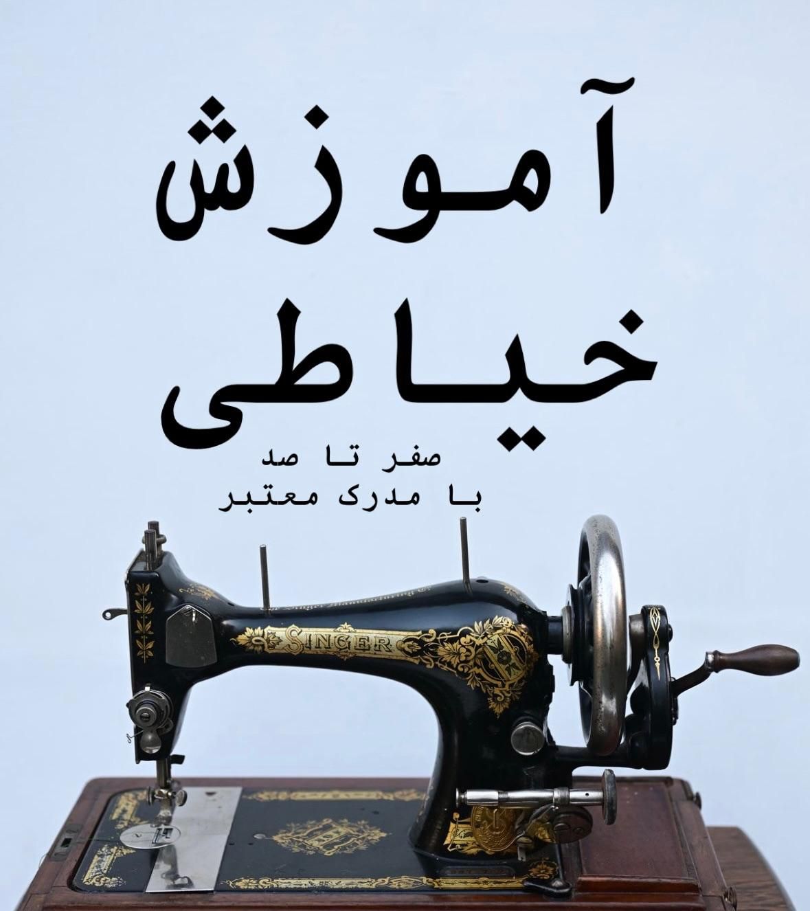آموزش خیاطی حرفه‌ای با مدرک معتبر|خدمات آموزشی|اهواز, سپیدار|دیوار