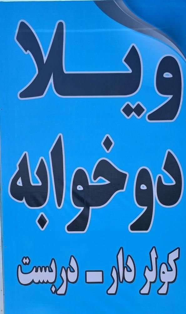 ویلا دوخوابه ۱۰۰متری دربست تازه ساخت کلید نخورده|اجارهٔ کوتاه‌مدت ویلا و باغ|تالش, جوکندان|دیوار