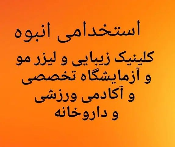 استخدام اپراتور لیزر  و پرستار  بهیار و بیهوشی|استخدام درمانی، زیبایی، بهداشتی|شیراز, نیایش|دیوار