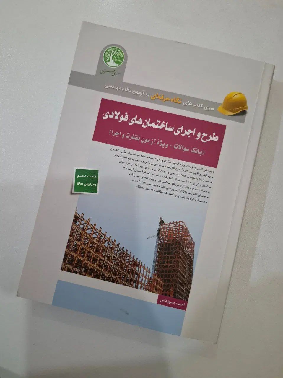 کتاب سری عمران سازه های فولادی نظارت و اجرا|کتاب و مجله آموزشی|سنندج, |دیوار