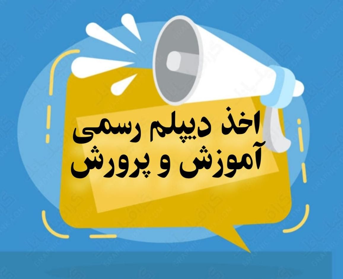 صدور‌ دیپلم‌رسمی از آموزش‌وپرورش سریع و قانونی|خدمات آموزشی|اهواز, کوی باهنر|دیوار