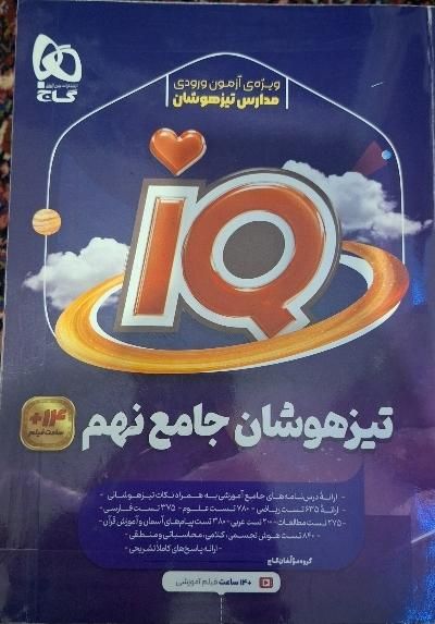 کتاب تیزهوشان نهم آیکیو جامع هوش کمپلکس ریاضی مرشد|کتاب و مجله آموزشی|تهران, والفجر|دیوار