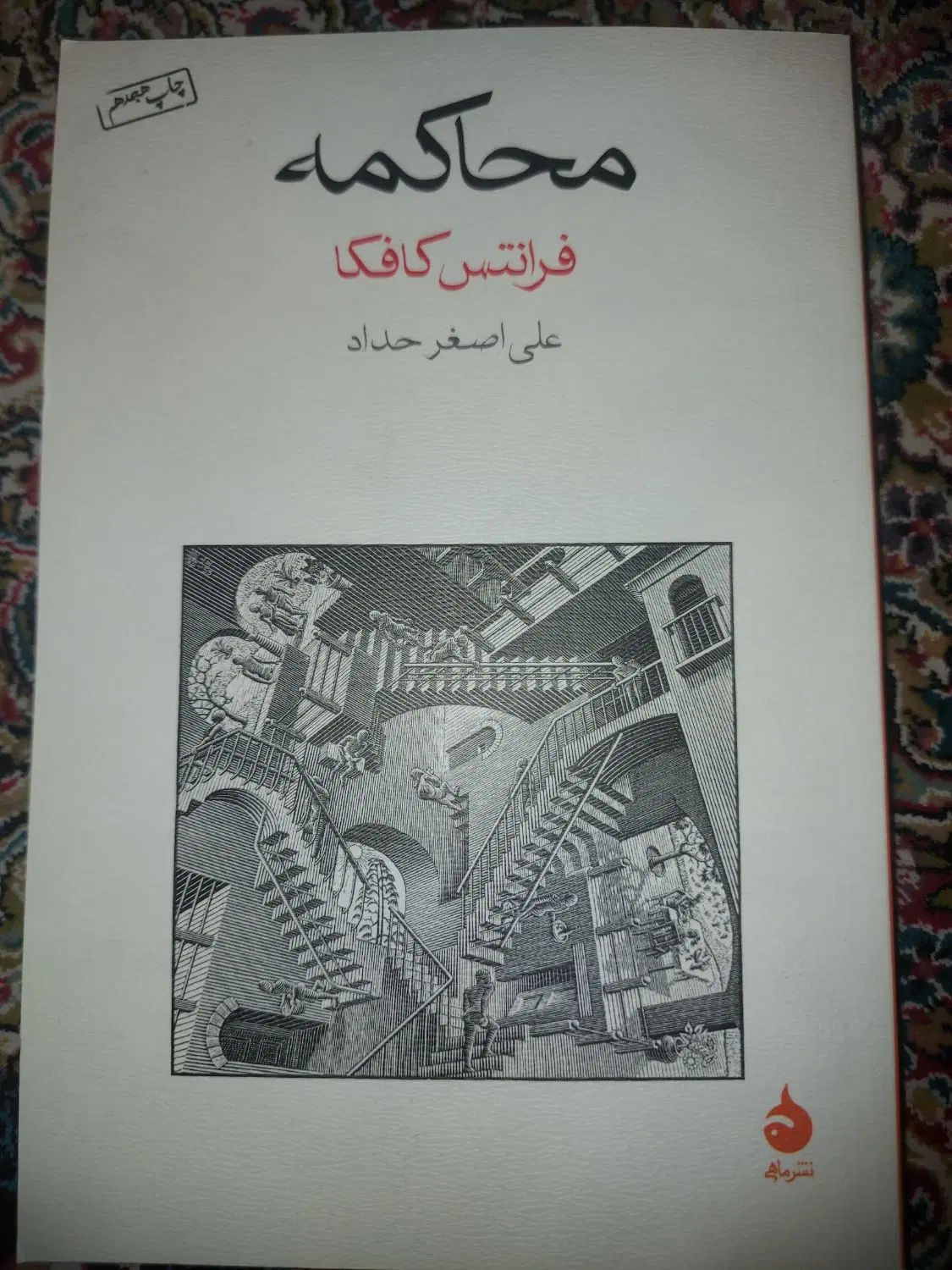 رمان محاکمه از فرانتس کافکا با ترجمه علی‌اصغر حداد|کتاب و مجله ادبی|تهران, فردوس|دیوار