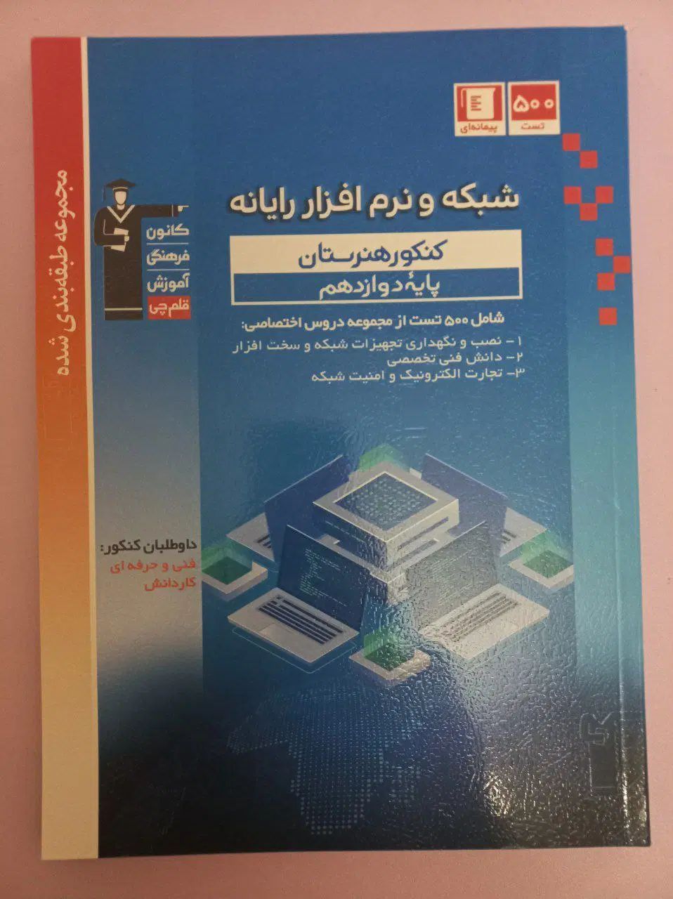 کتاب های کامپیوتر دهم یازدهم و دوازدهم|کتاب و مجله آموزشی|کرج, باغستان|دیوار