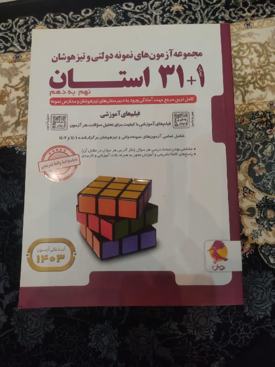 کتاب 31 استان نهم به دهم و هوش کمپلکس هشتم و نهم|کتاب و مجله آموزشی|قائم‌شهر, |دیوار