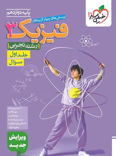 کتاب تست فیزیک دوازدهم چاپ جدید باقیمت باور نکردنی|کتاب و مجله آموزشی|شیراز, شاه قلی بیگی|دیوار