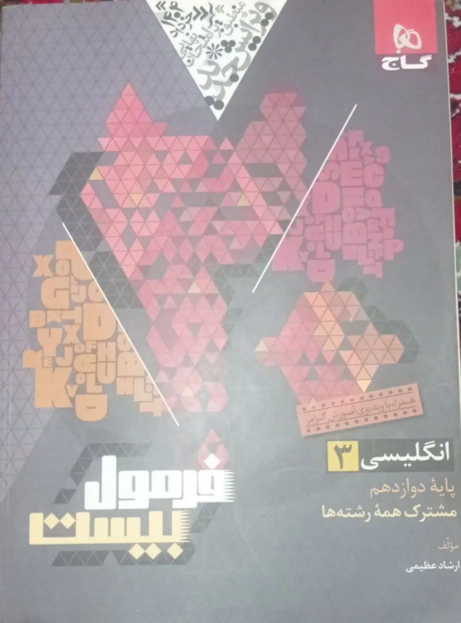 کتا فرمول بیست زبان انگلیسی دوازدهم مشترک رشته ها|کتاب و مجله آموزشی|فیروزکوه, |دیوار