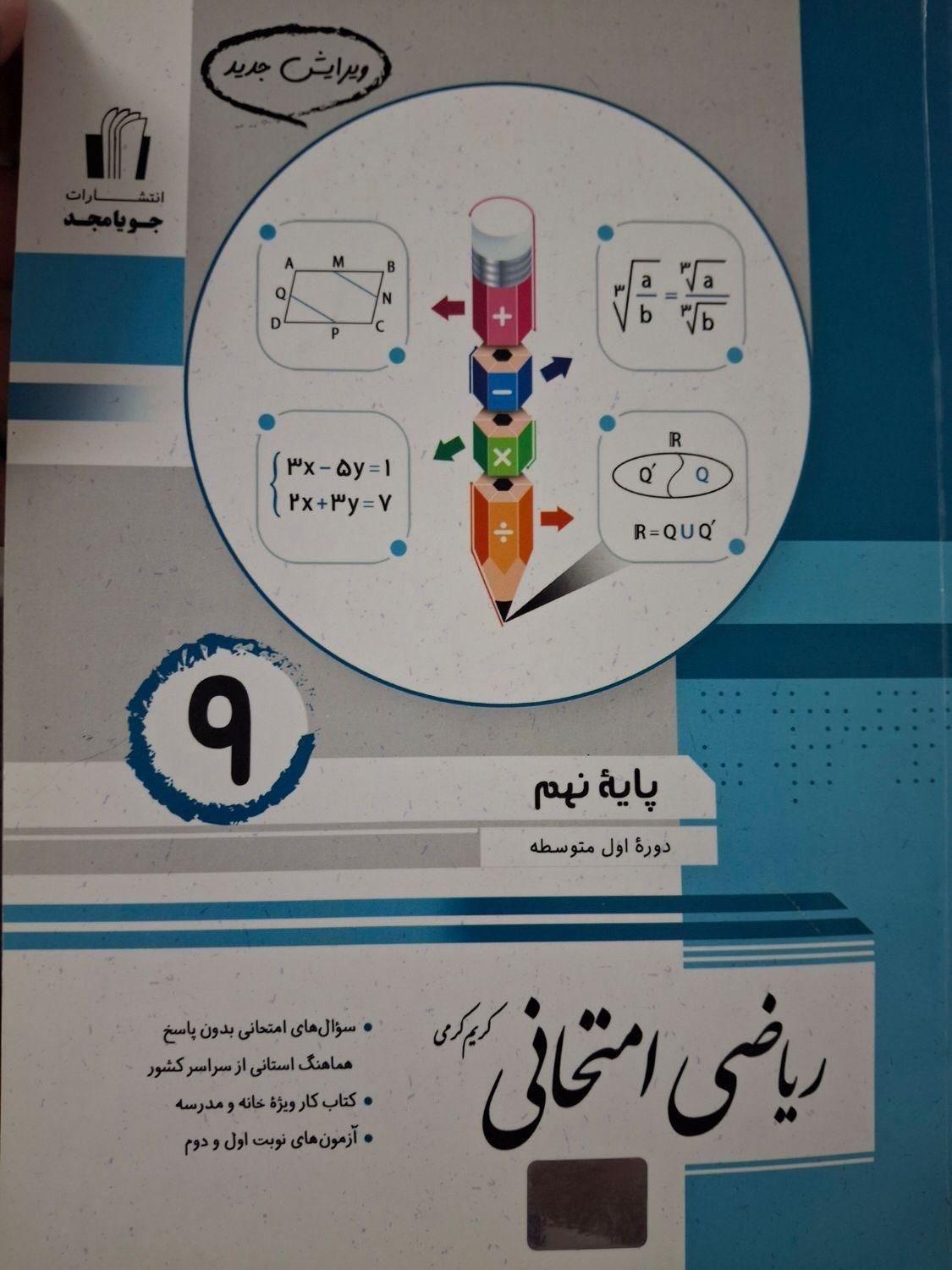 کتاب ریاضی امتحانی جویامجد پایه نهم نو ویرایش جدید|کتاب و مجله آموزشی|قزوین, |دیوار