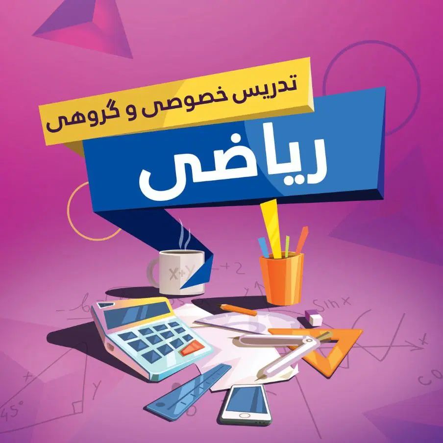 کلاس ریاضی چهارم پنجم ششم هفتم هشتم نهم الفتیان|خدمات آموزشی|کرمانشاه, |دیوار
