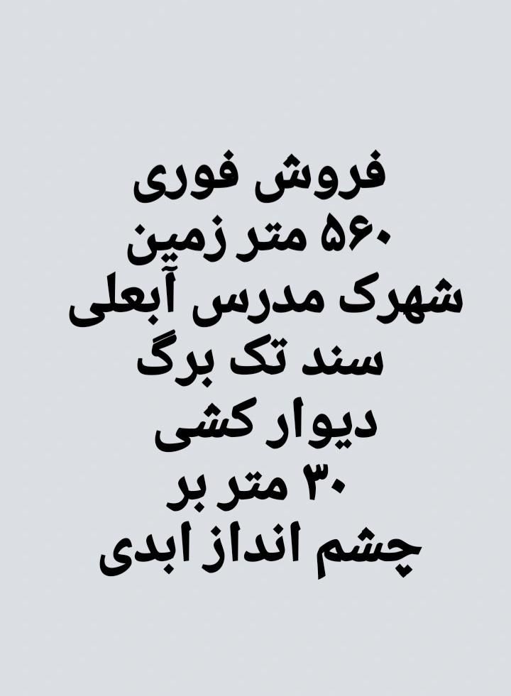 ۵۶۰‌ متر زمین شهرک مدرس آبعلی|فروش زمین و ملک کلنگی|آبعلی, |دیوار