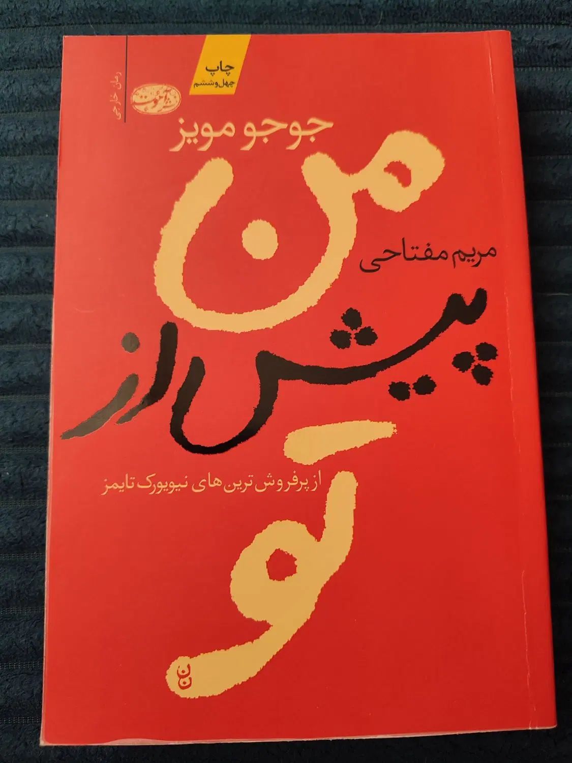 رمان من پیش از تو / رمان من پس از تو|کتاب و مجله ادبی|کرج, شهرک اوج|دیوار