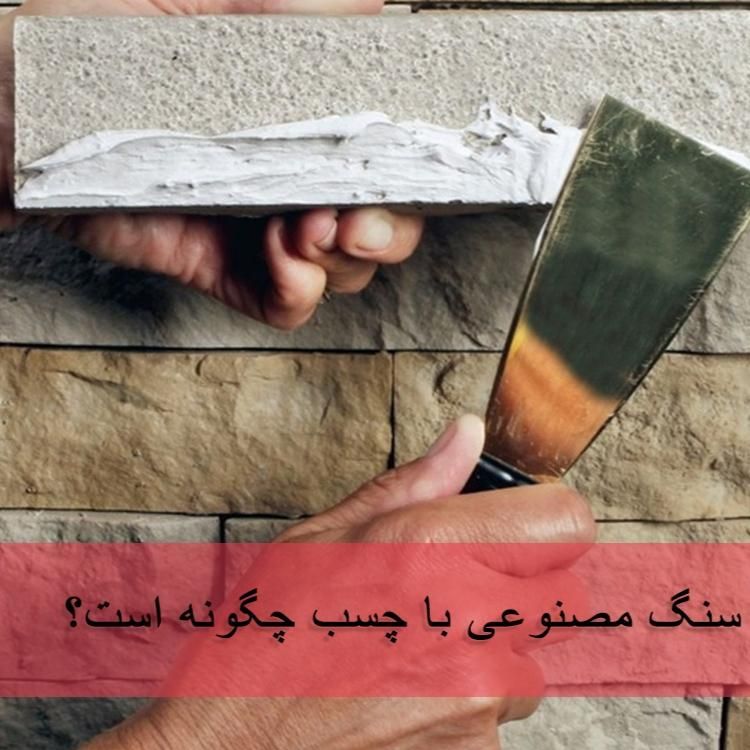 فروش عمده چسب سنگ سنگ انتیک مصنوعی پله نرده|مصالح و تجهیزات ساختمان|تهران, شوش (باغ آذری)|دیوار