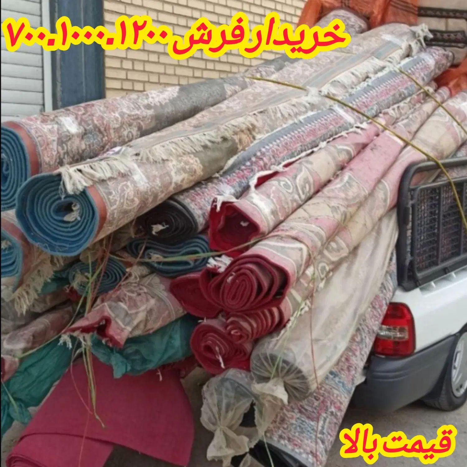 فروش و خریدار فرش ۷۰۰. ۱۰۰۰ ۱۲۰۰ سمساری 6و9و12متری|فرش|چهاردانگه (تهران), |دیوار