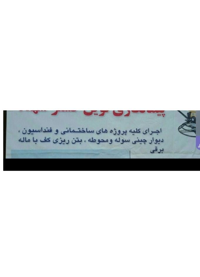 اجرای فنداسیون سوله وآجرکاری بامصالح ودستمزد|خدمات پیشه و مهارت|نظرآباد, شهرک صنعتی سپهر|دیوار