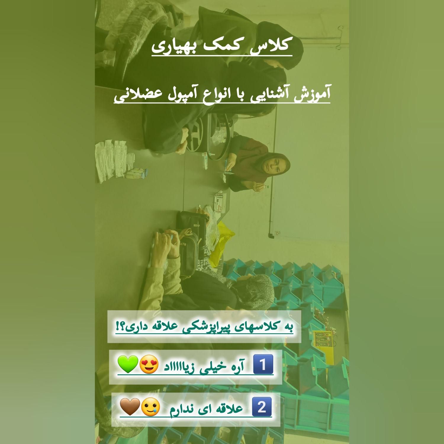 دوره کمک بهیاری/ تزریقات/ نسخه خوانی|خدمات آموزشی|شوشتر, |دیوار