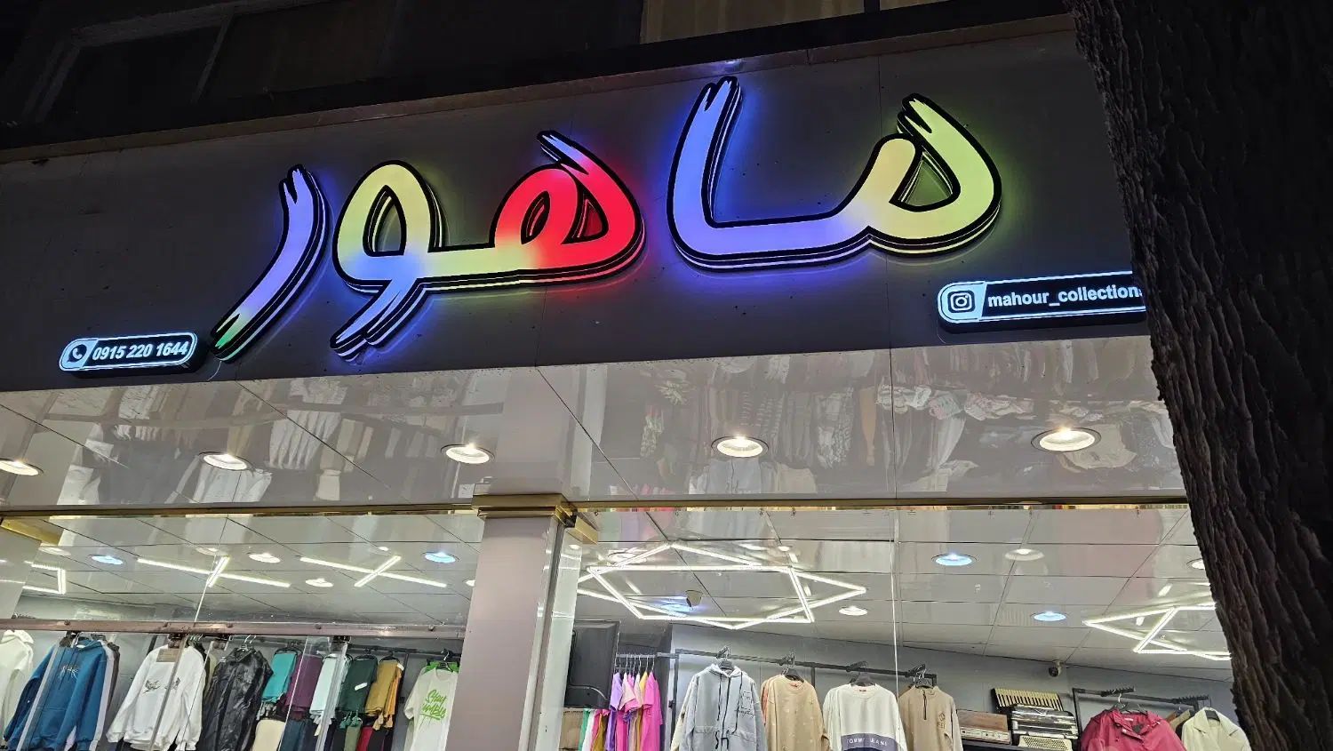 تابلو.حروف برجسته. نئون ۱۲ ساعته|فروشگاه و مغازه|مشهد, دانشجو|دیوار