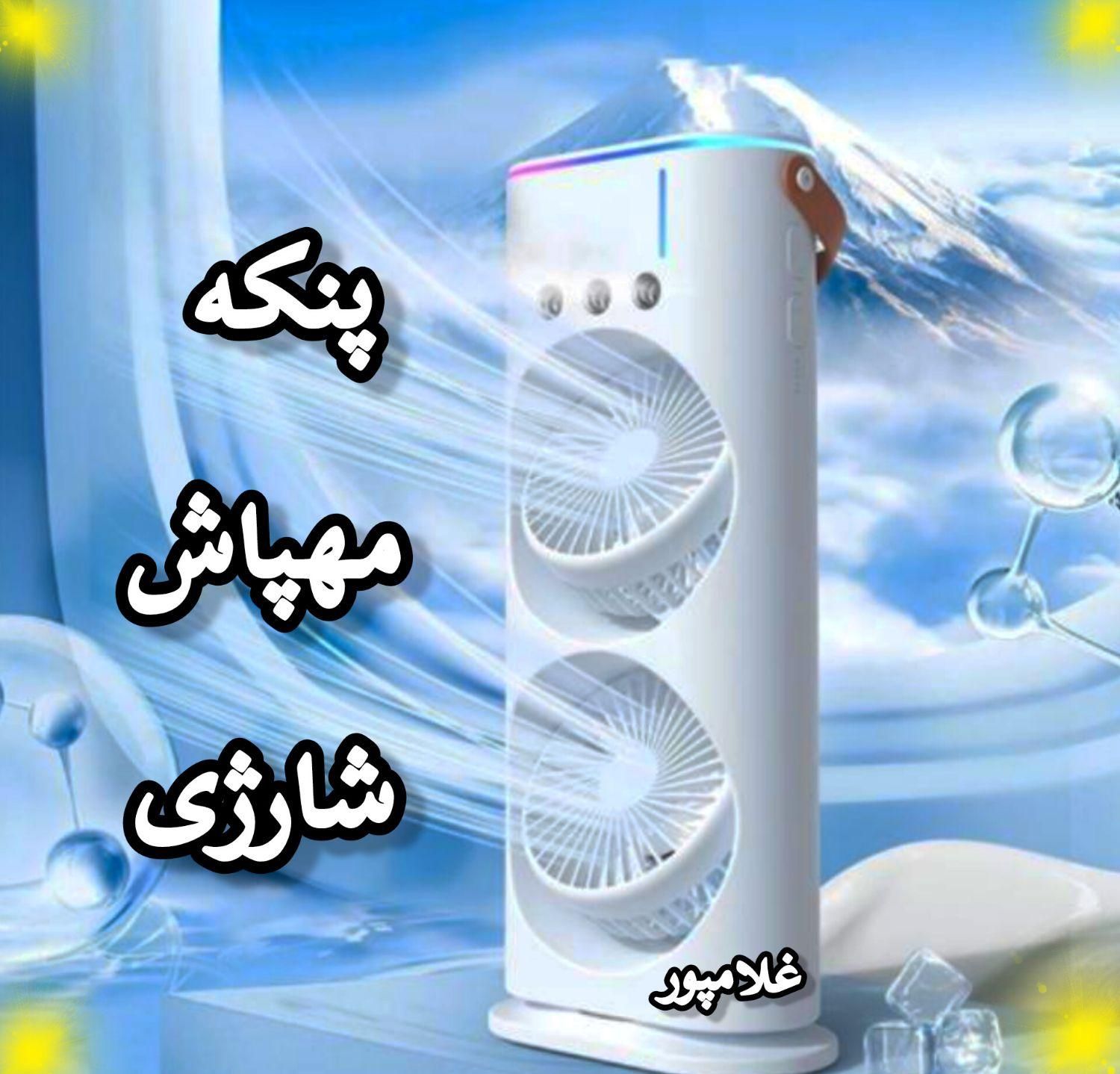 پنکه مهپاش شارژی کنترلی - کولر آبی رقص نور دار|پنکه و تصفیه‌کنندهٔ هوا|مشهد, خین عرب|دیوار