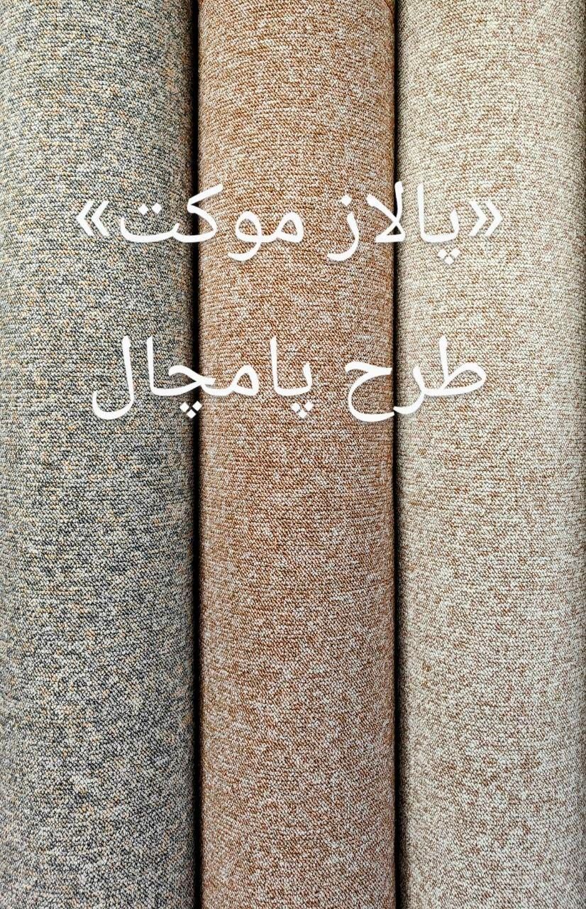 پالاز موکت با اقساط 8 ماهه|موکت|همدان, |دیوار