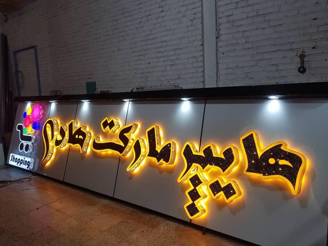 تابلو چلنیوم.نئون.لایت باکس.ال ای دیLed.نورپردازی|خدمات پیشه و مهارت|دوگنبدان, |دیوار