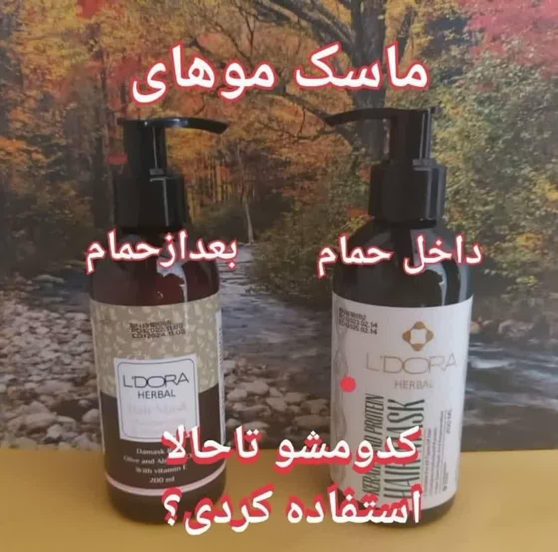 ماسک موهای  داخل وبیرون حمام لدورا|آرایشی، بهداشتی، درمانی|قم, بنیاد|دیوار