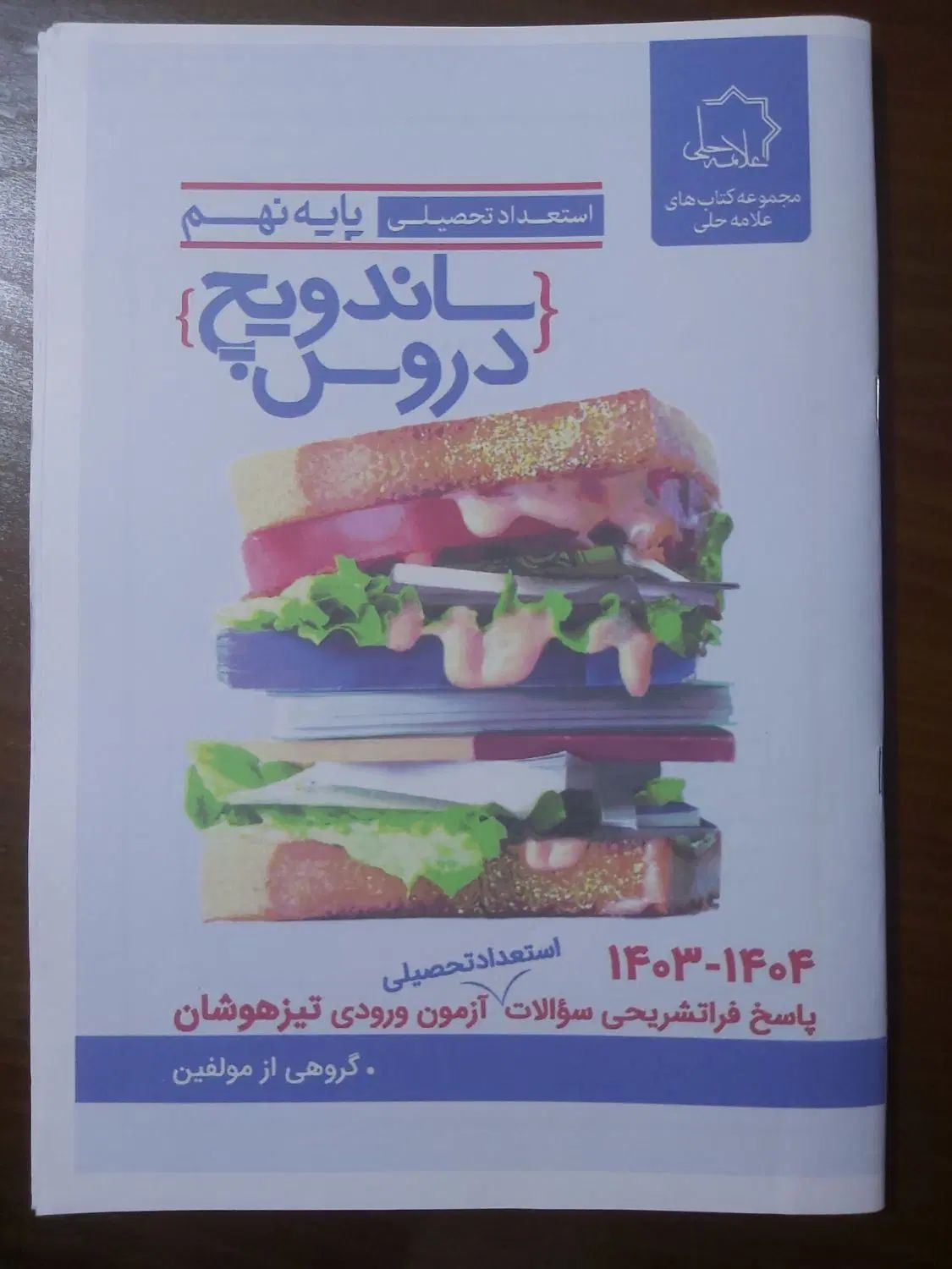 ساندویچ دروس تیزهوشان|کتاب و مجله آموزشی|تهران, قنات‌کوثر|دیوار