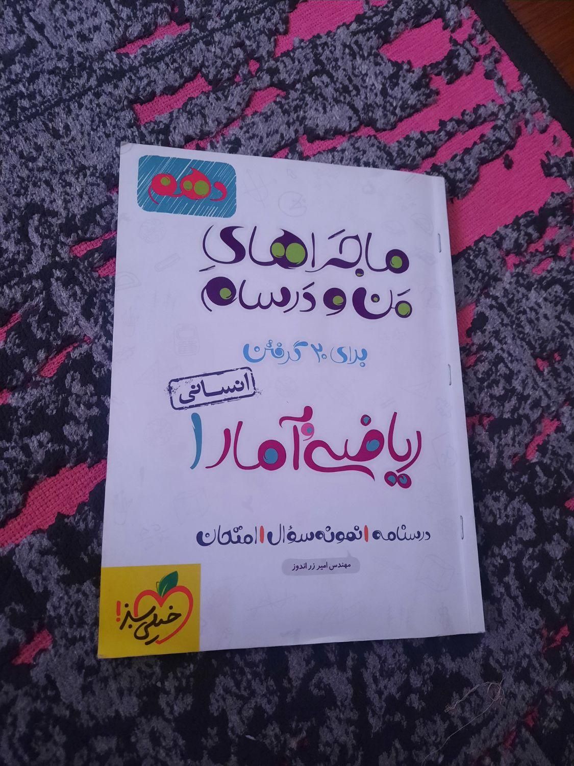 درسنامه ریاضی دهم انسانی خیلی سبز نو|کتاب و مجله آموزشی|فردیس, |دیوار
