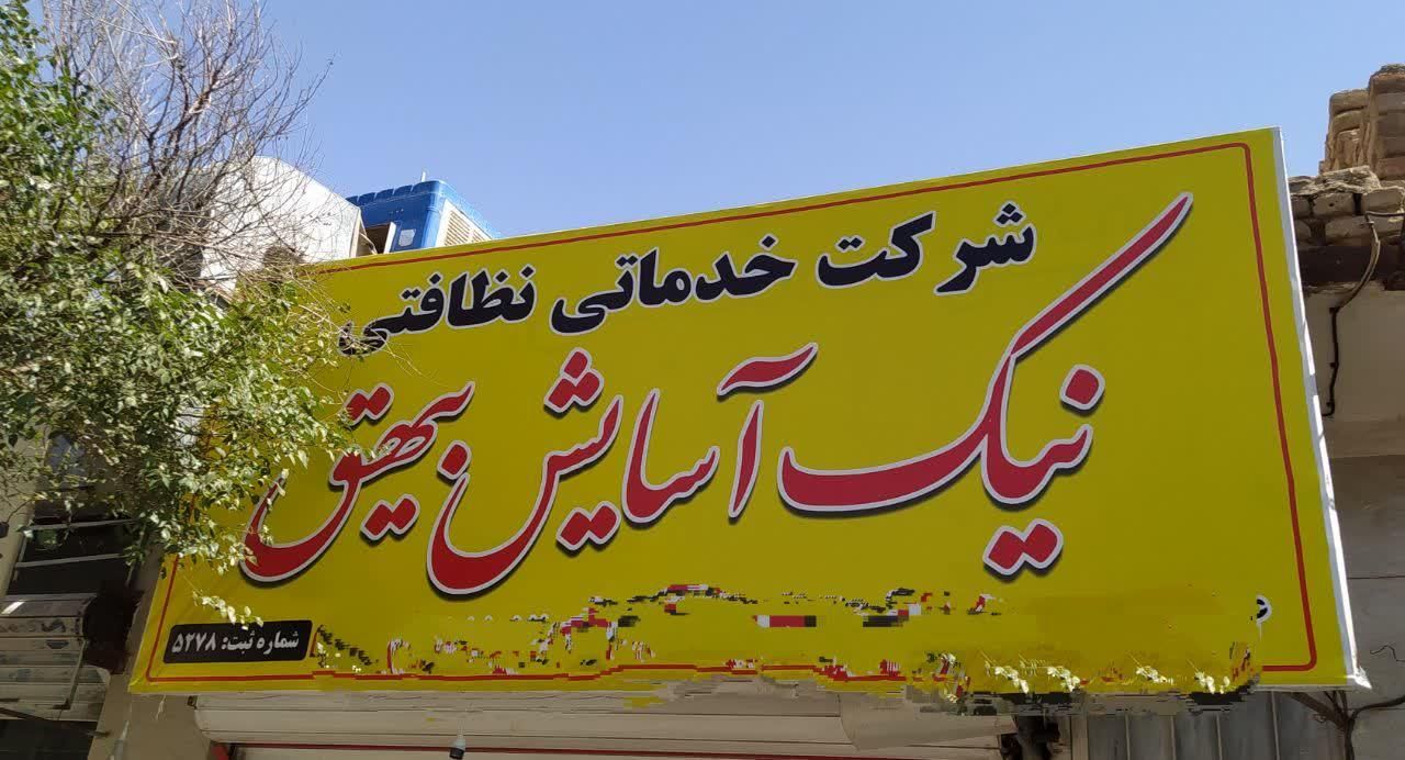 شرکت خدماتی نظافتی نیک آسایش بیهق|خدمات نظافت|سبزوار, باهنر|دیوار