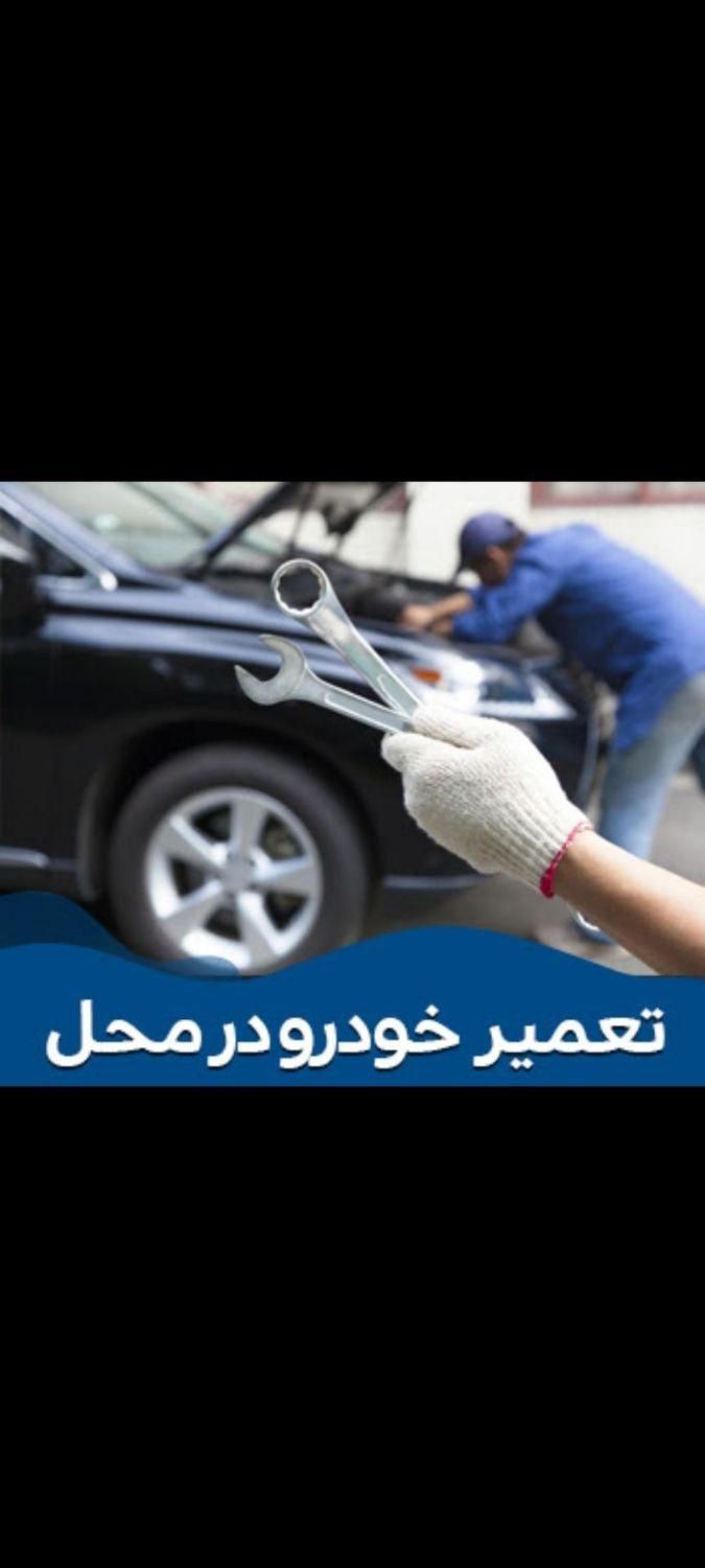 مکانیک سیار خودرو تجربه بالای بیست سال دارای جواز|خدمات موتور و ماشین|محمدیه-قزوین, |دیوار