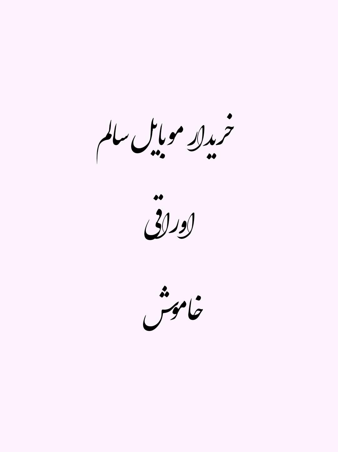 خرید و فروش گوشی شکسته|موبایل|اصفهان, رهنان|دیوار