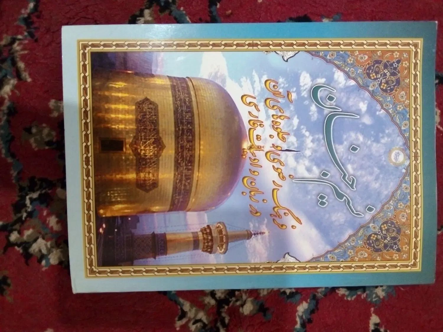 مجموعه مقالات همایش علمی پژوهشی امام رضا (ع)|کتاب و مجله مذهبی|کرمانشاه, |دیوار