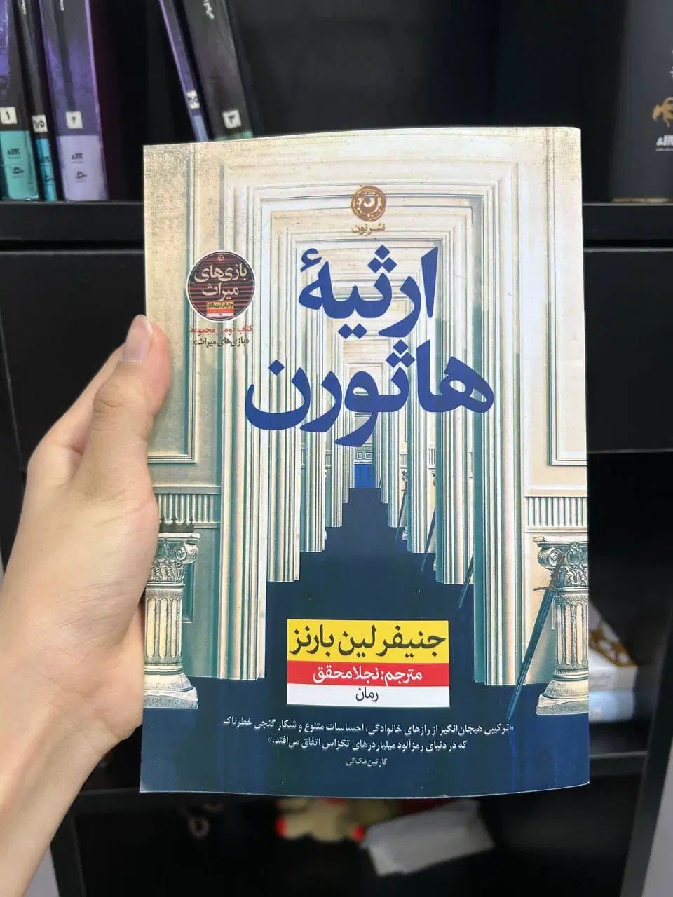 بازی های میراث ، ارثیه هاثورن،گامبی نهایی|کتاب و مجله ادبی|مشهد, آبکوه|دیوار