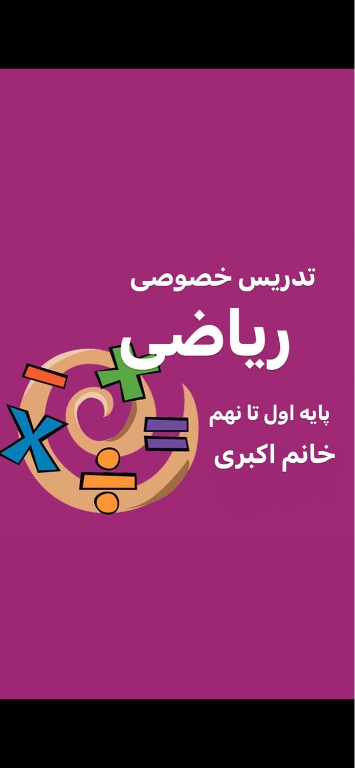 معلم ریاضی/تدریس ریاضی|خدمات آموزشی|شاهین‌شهر, عطار|دیوار