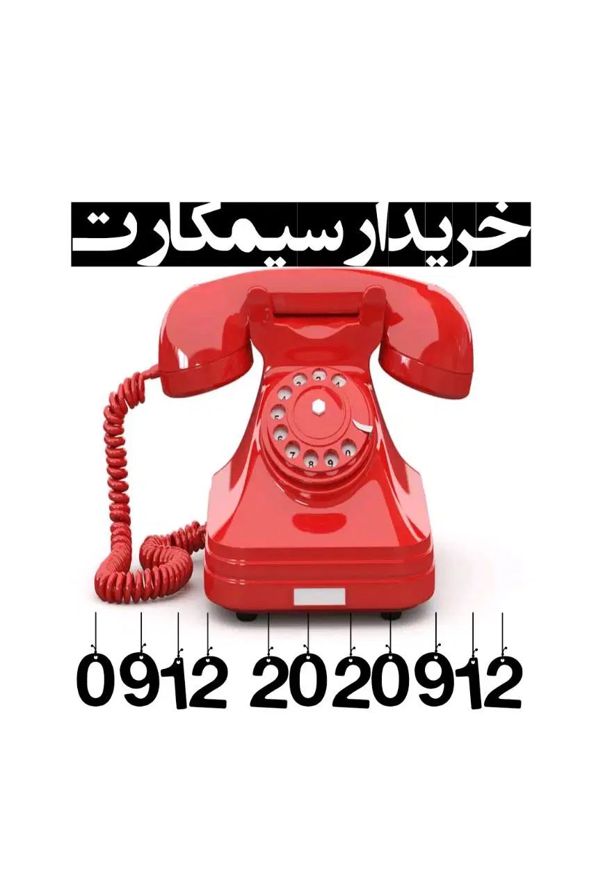 09127664755 خریدار نقدی خط|سیم‌کارت|تهران, سهروردی|دیوار